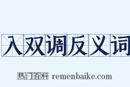 入双调反义词是什么意思的图片